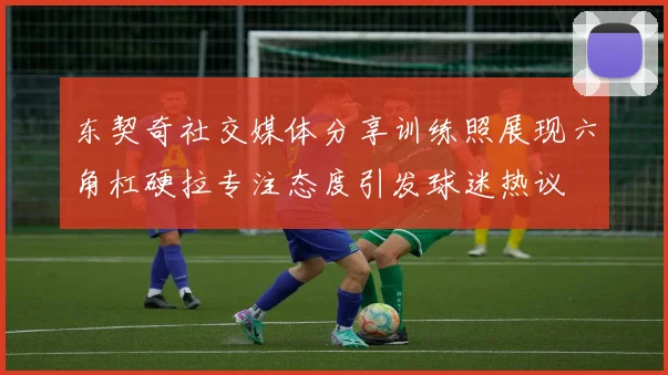 东契奇社交媒体分享训练照展现六角杠硬拉专注态度引发球迷热议