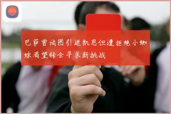 巴萨曾试图引进凯恩但遭拒绝小蜘蛛渴望转会寻求新挑战