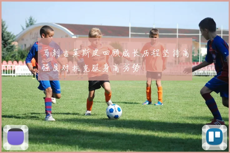 马刺吉莱斯皮回顾成长历程坚持高强度对抗克服身高劣势