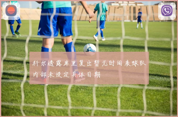 科尔透露库里复出暂无时间表球队内部未设定具体日期