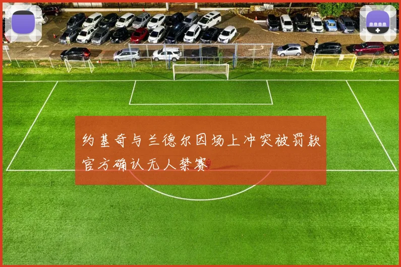 约基奇与兰德尔因场上冲突被罚款官方确认无人禁赛