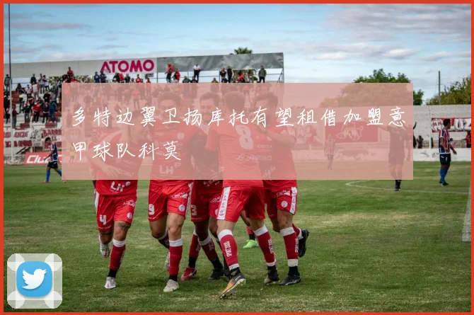 多特边翼卫扬库托有望租借加盟意甲球队科莫