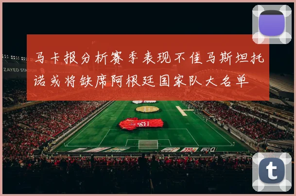 马卡报分析赛季表现不佳马斯坦托诺或将缺席阿根廷国家队大名单
