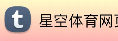 星空体育网页版在线登录 Logo